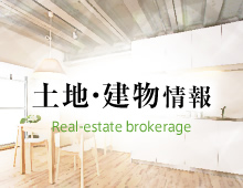 土地・建物情報