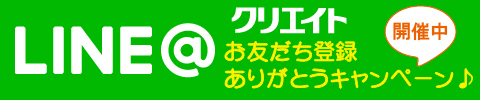 クリエイトLINE＠