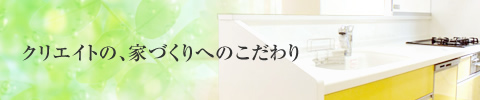 クリエイトの、家づくりへのこだわり
