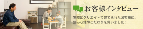 お客様インタビュー