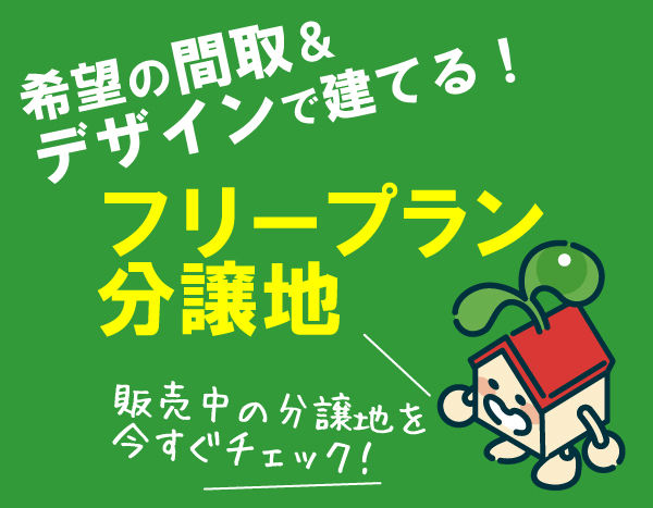 フリープラン分譲地