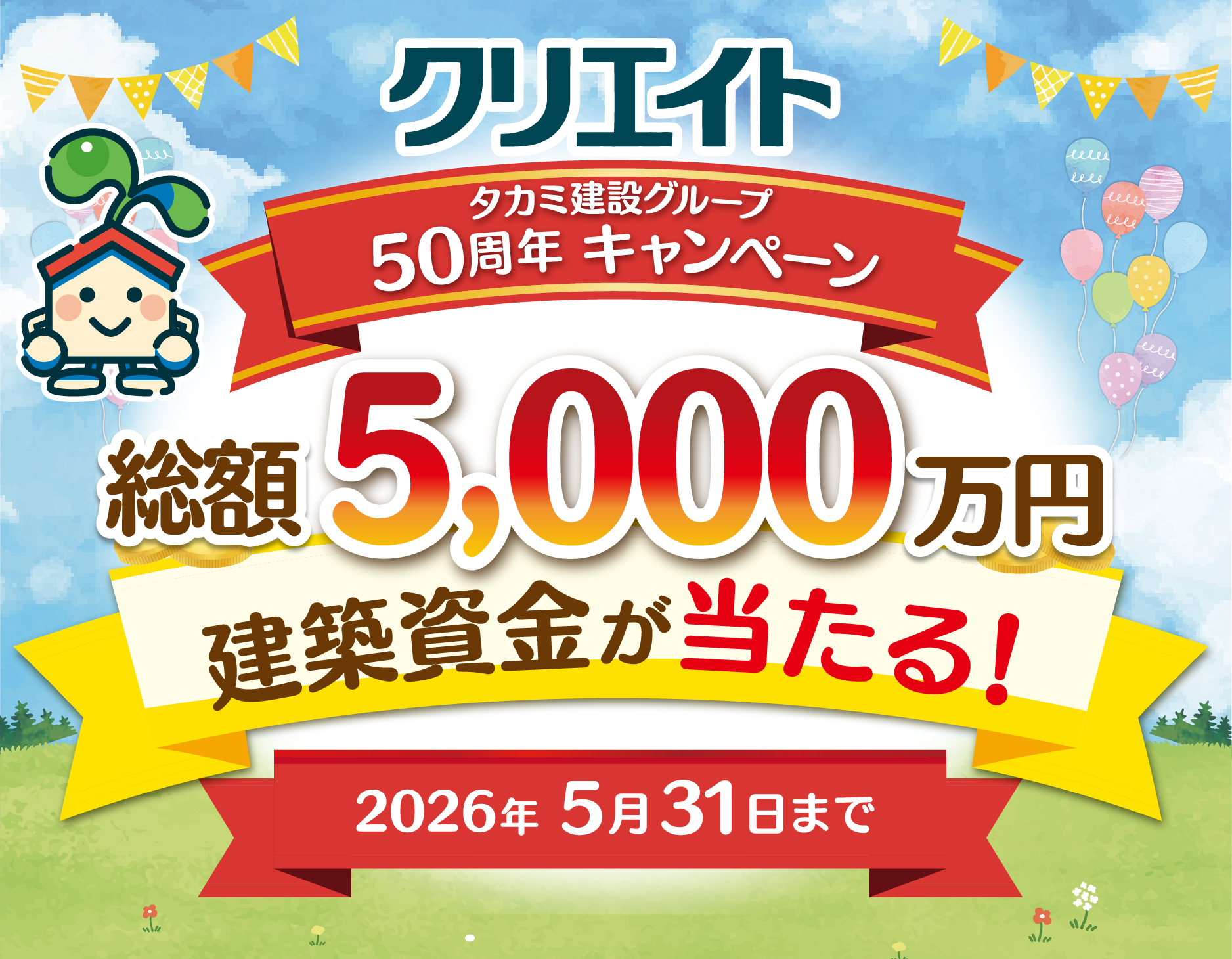 ５０周年記念キャンペーン開催！