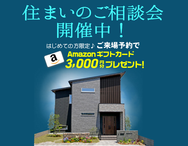 住まいのご相談会 開催！