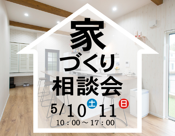 家づくり相談会 開催！