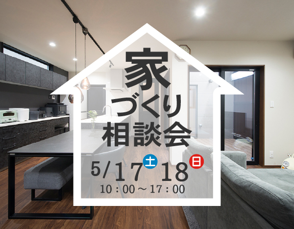 家づくり相談会 開催！