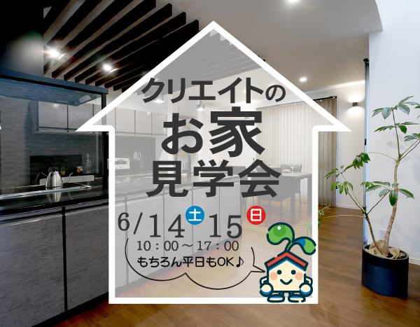 クリエイトのお家見学会 開催！