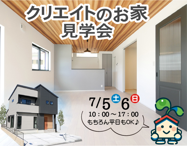 クリエイトのお家見学会！