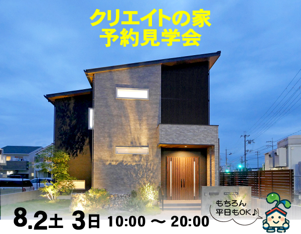 クリエイトの家 予約見学会！
