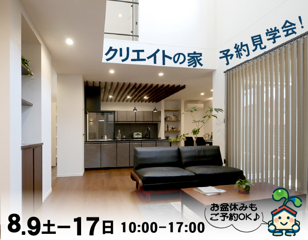 クリエイトの家 予約見学会！