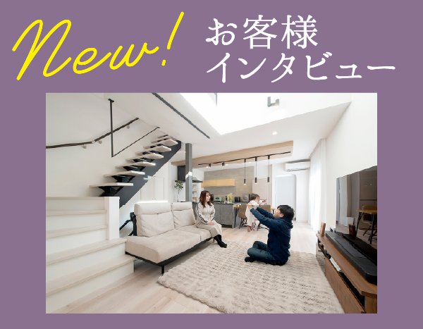 お客様インタビュー