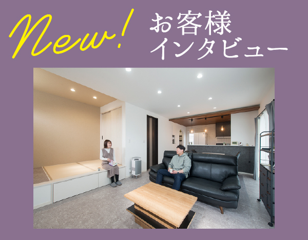 お客様インタビュー