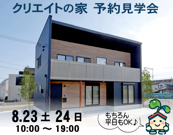 クリエイトの家 予約見学会！