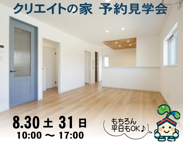 クリエイトの家 予約見学会！