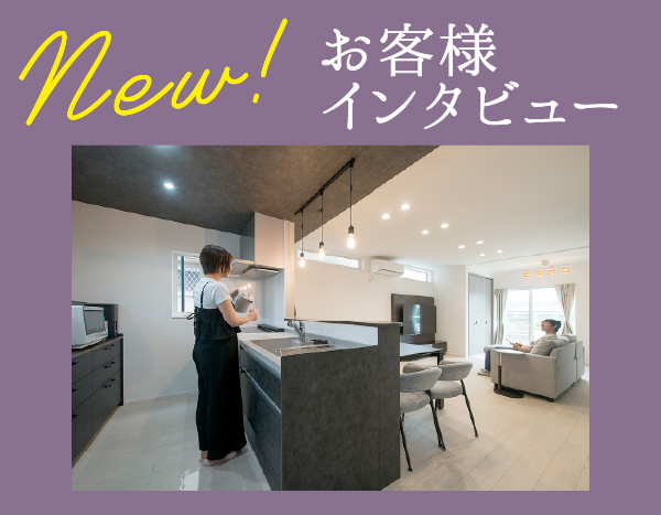 お客様インタビュー