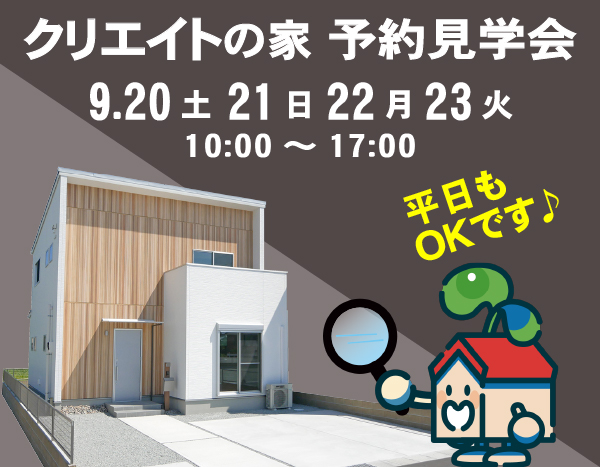 クリエイトの家 予約見学会！