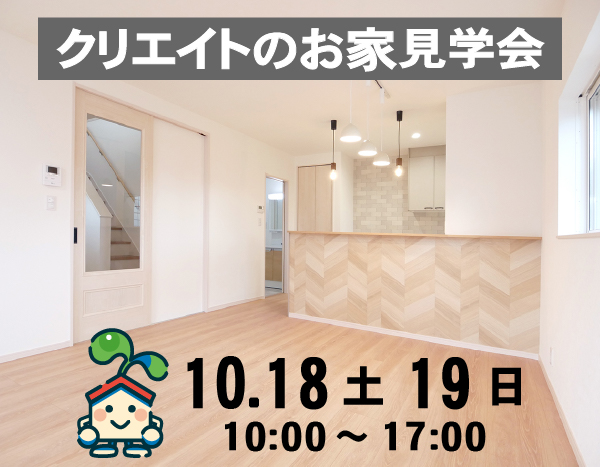 クリエイトの家 予約見学会！