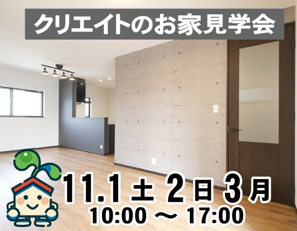 クリエイトの家 予約見学会!
