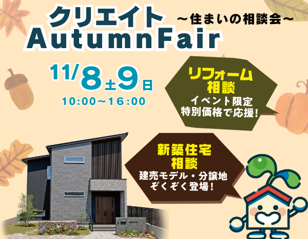 クリエイト住まい相談 AutamunFair開催!