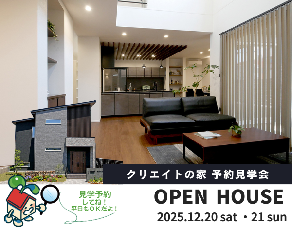 クリエイトの家 予約見学会！