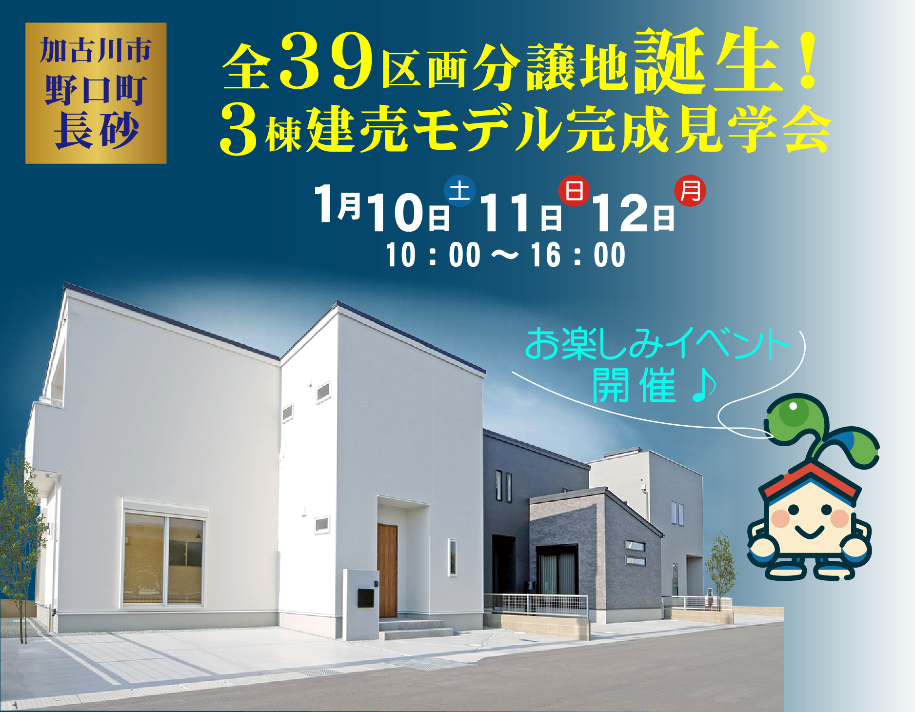 新春！建売モデル３棟完成見学会＆イベント！