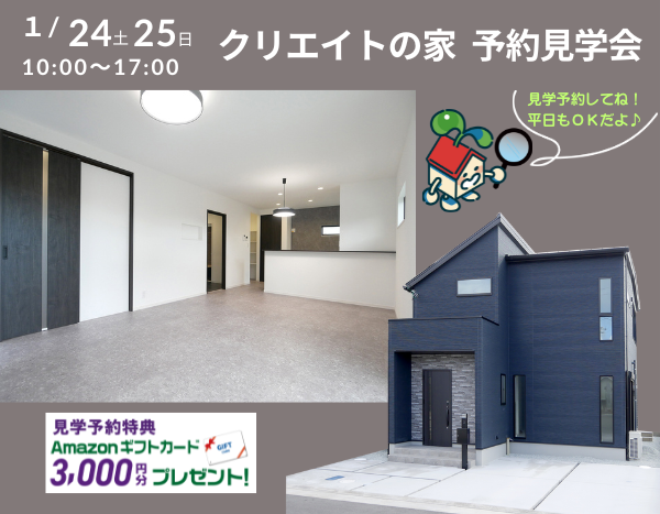 クリエイトの家 予約見学会！