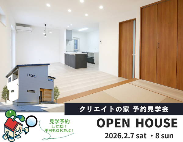 クリエイトの家 予約見学会！