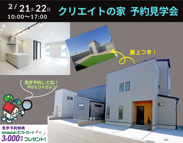 クリエイトの家 予約見学会！