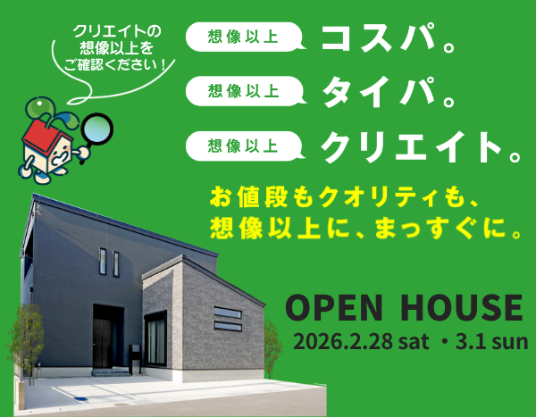 クリエイトの家 予約見学会！