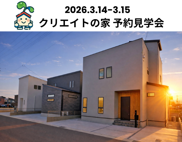 クリエイトの家 予約見学会！