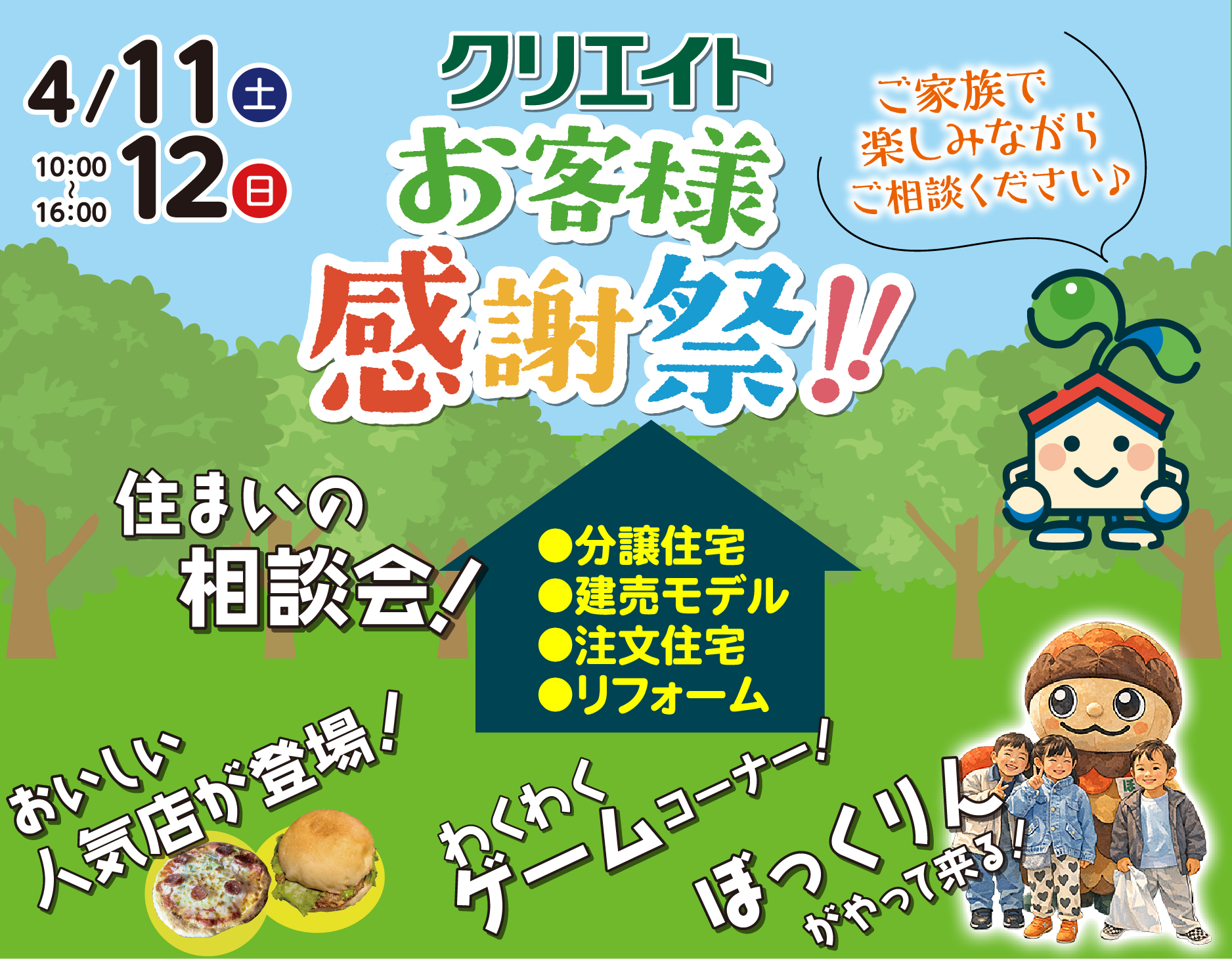 4/11・12　お客様感謝祭2026！