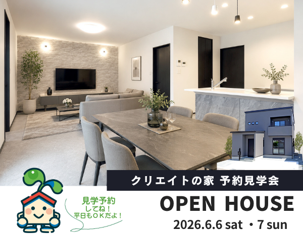 クリエイトの家 予約見学会！