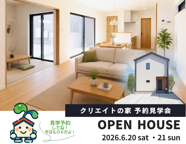 クリエイトの家 予約見学会！