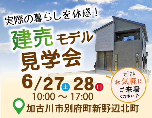 建売モデル見学会開催！
