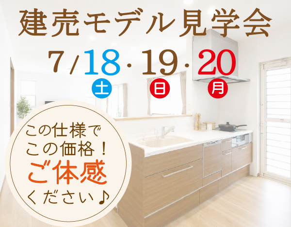 建売モデル見学会開催！