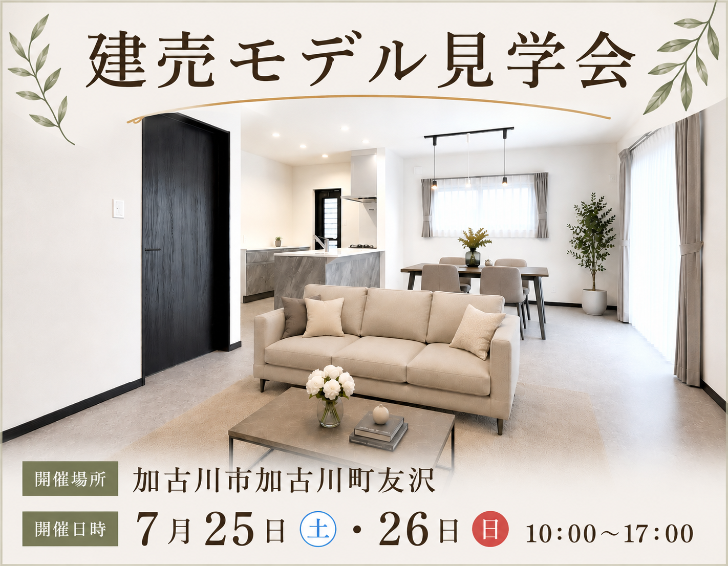 建売モデル👀見比べ見学会