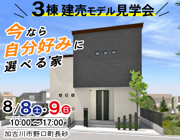 【建売モデル👀見比べ見学会】