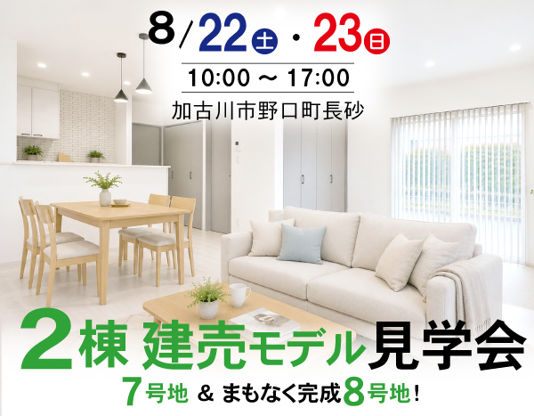 【建売モデル👀見比べ見学会】