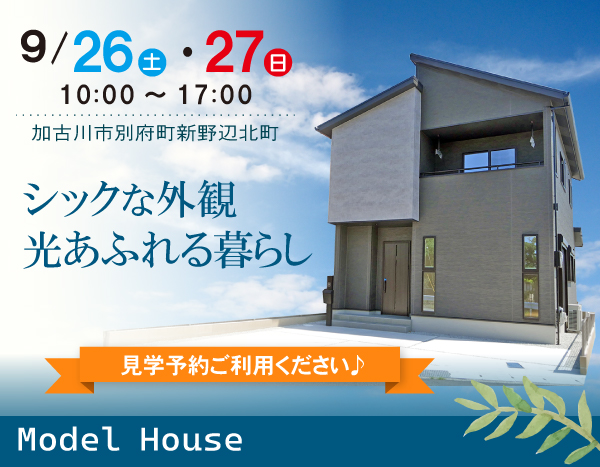 【建売モデル見学会】
