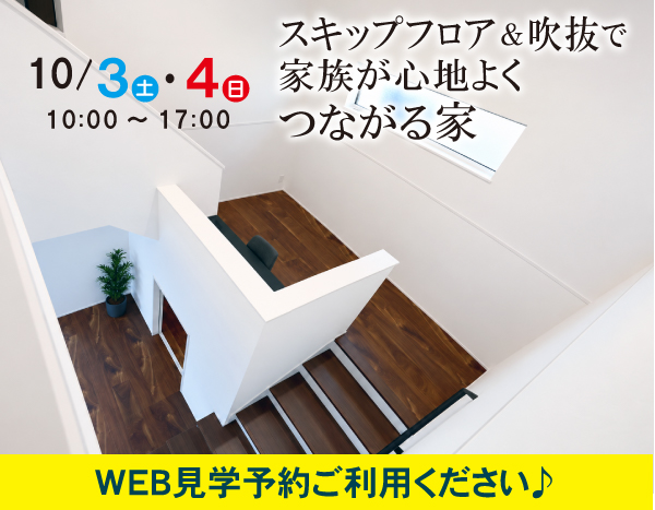 【建売モデル見学会】