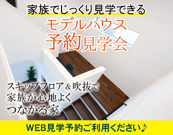 【モデルハウス予約制見学会】
