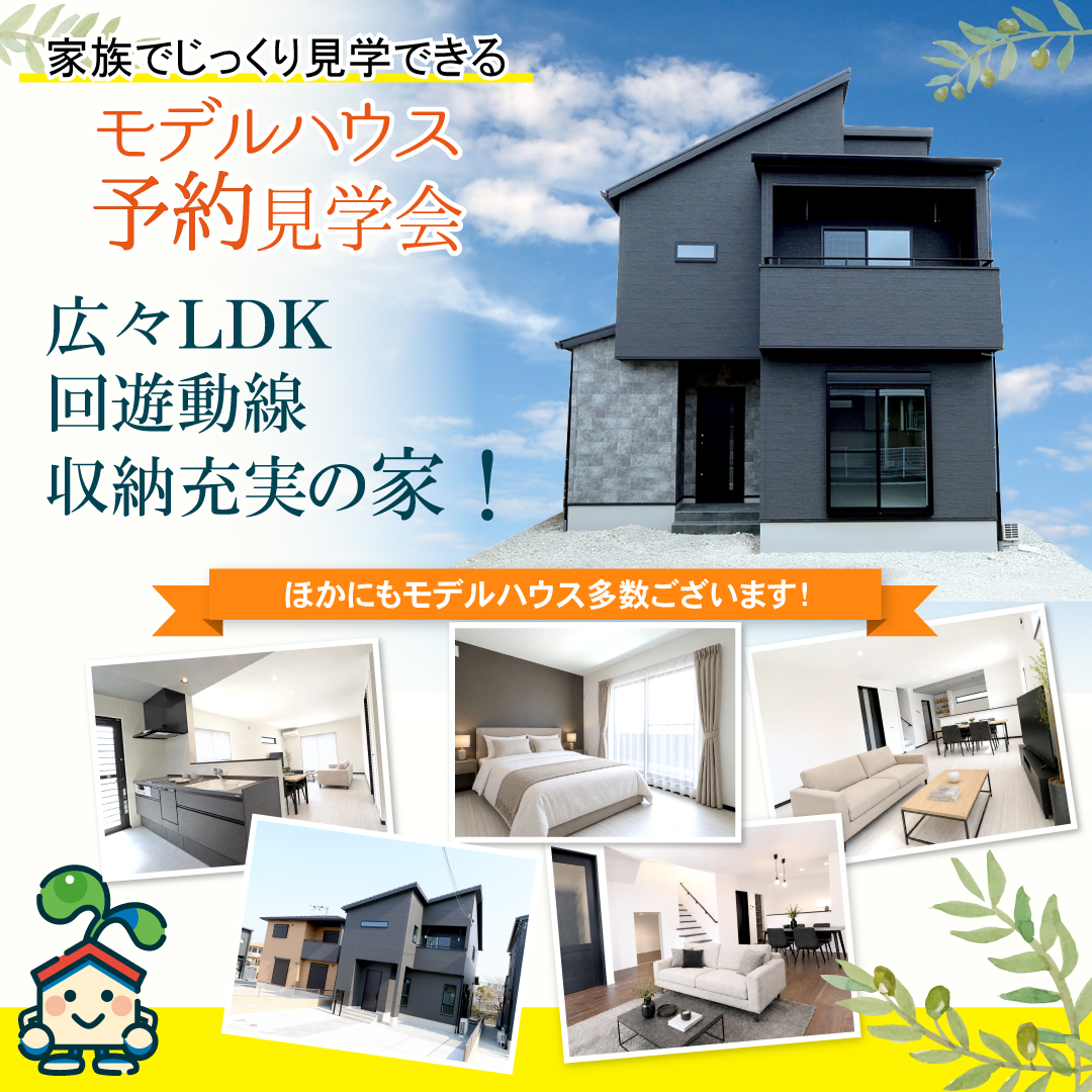 【モデルハウス予約制見学会】