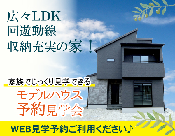 【モデルハウス予約制見学会】