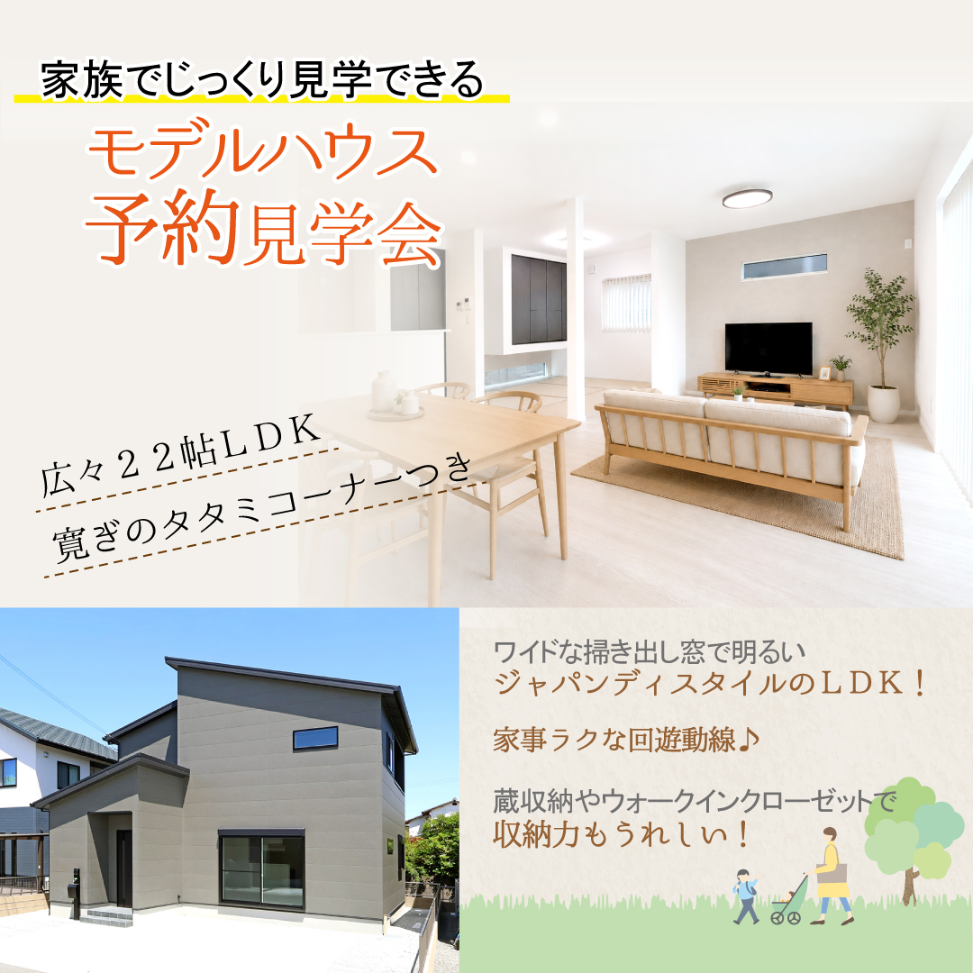 【モデルハウス予約制見学会】