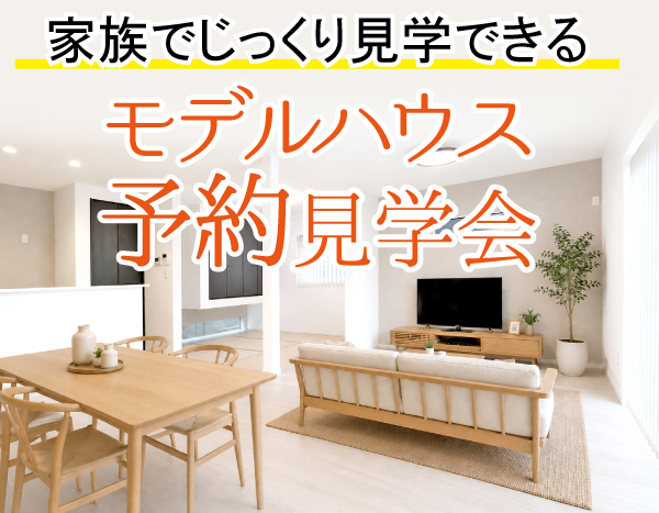 【モデルハウス予約制見学会】