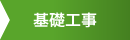 基礎工事