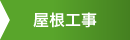 屋根工事