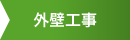 外壁工事