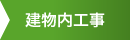 建物内工事