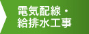 電気配線・給排水工事