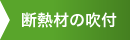 断熱材の吹付
